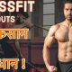 3 Big Reasons Why You Should Not Do Crossfit Workouts !