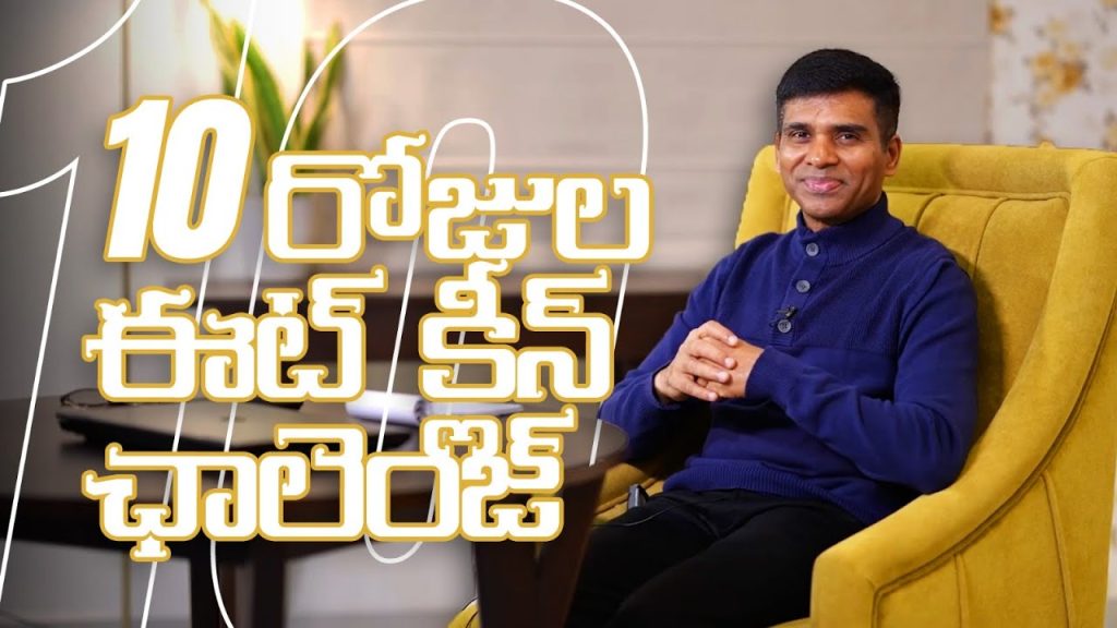 10 రోజుల ఈట్ క్లీన్ ఛాలెంజ్ |Gnanaraju | Nutrition, Fitness & Lifestyle