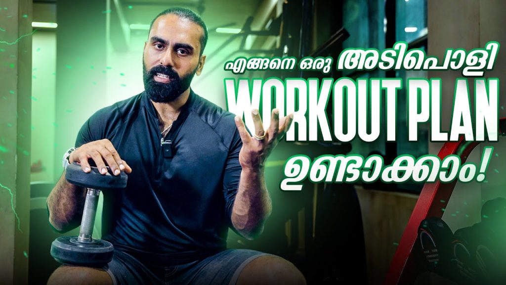 How To Create a Proper Workout Plan? | എങ്ങനെ ഒരു നല്ല Workout Plan ഉണ്ടാക്കാം?