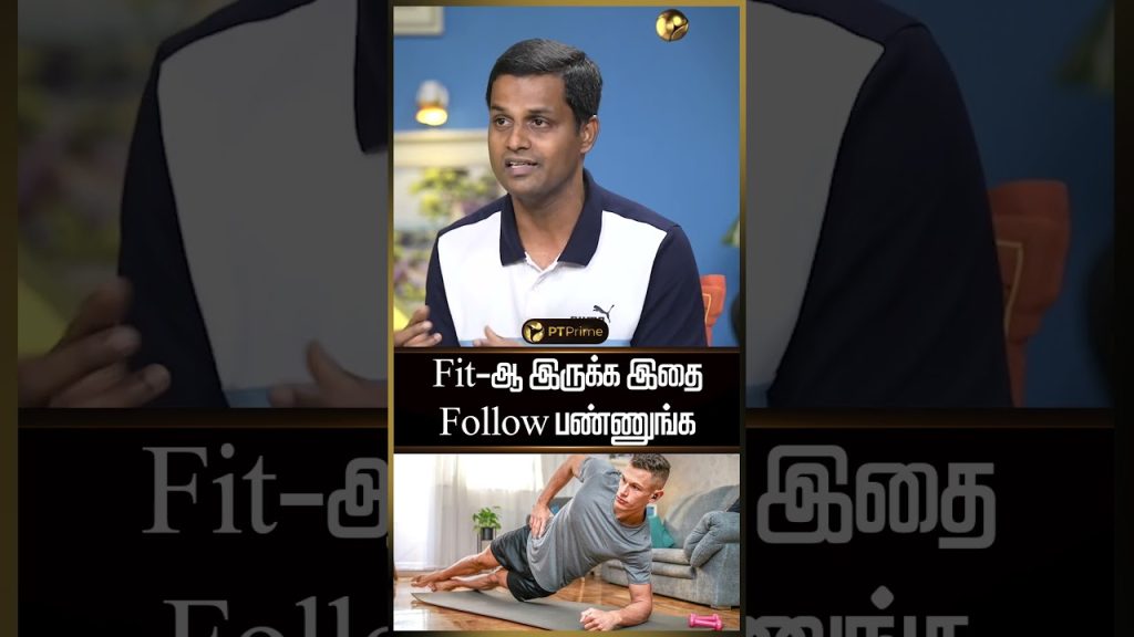 Fit-ஆ இருக்கணுமா இத Follow பண்ணுங்க..#fitness #fitnesslifestyle #childhealthnursing