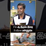 Fit-ஆ இருக்கணுமா இத Follow பண்ணுங்க..#fitness #fitnesslifestyle #childhealthnursing