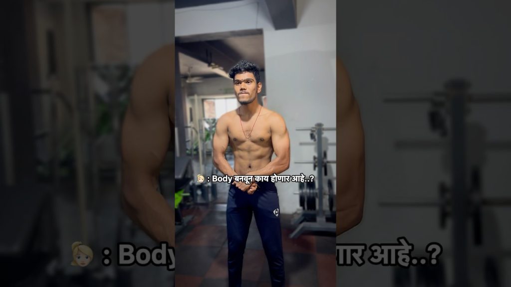 ‍️ : body banvun kay honar ahe…? #shortvideo #fitnesslifestyle #body #marathi