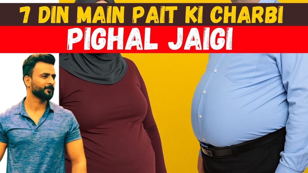 7 Din main Pait ki Charbi Pighal Jaigi | How to Lose Belly fat
